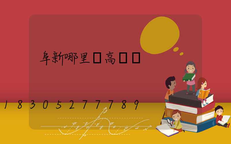 阜新哪里賣高桿燈