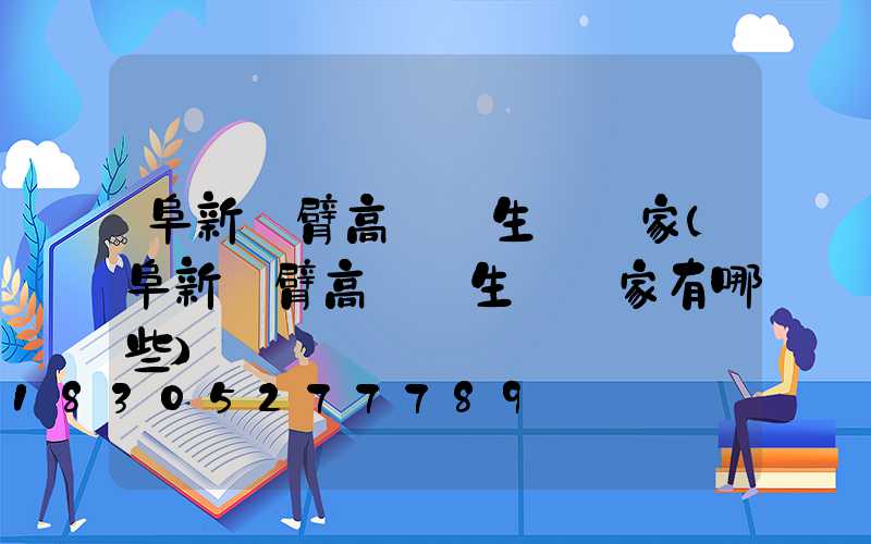 阜新單臂高桿燈生產廠家(阜新單臂高桿燈生產廠家有哪些)