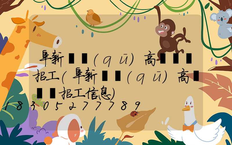 阜新園區(qū)高桿燈廠招工(阜新園區(qū)高桿燈廠招工信息)