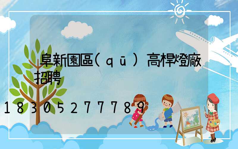 阜新園區(qū)高桿燈廠招聘