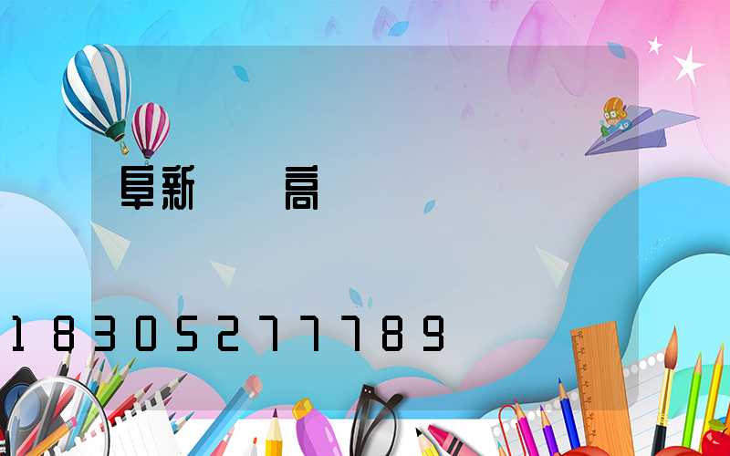 阜新園區高桿燈廠