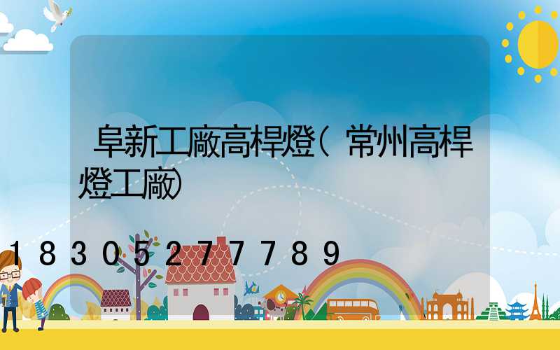 阜新工廠高桿燈(常州高桿燈工廠)