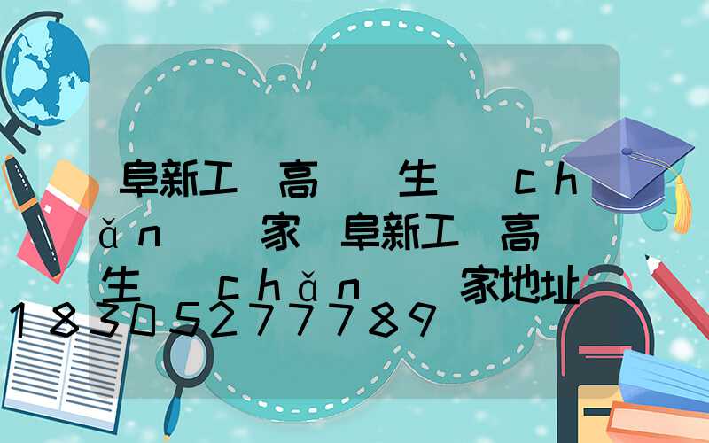 阜新工廠高桿燈生產(chǎn)廠家(阜新工廠高桿燈生產(chǎn)廠家地址)