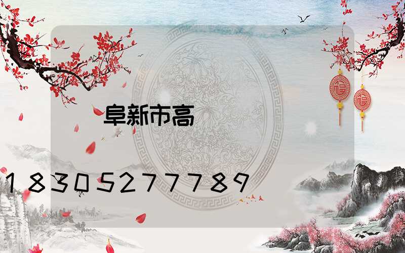阜新市高桿燈