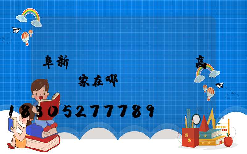 阜新廣場(chǎng)高桿燈廠家在哪