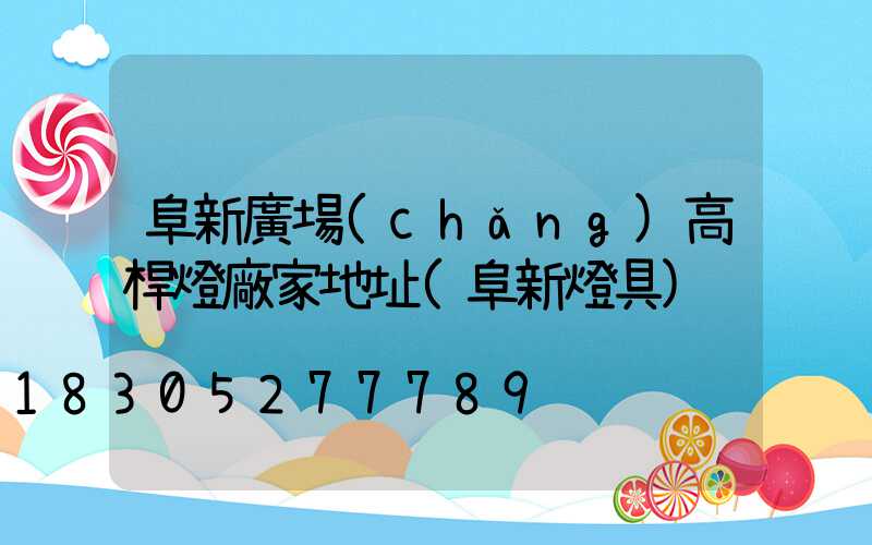 阜新廣場(chǎng)高桿燈廠家地址(阜新燈具)