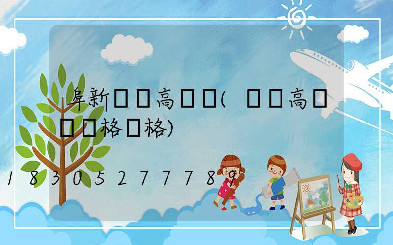 阜新廣場高桿燈(廣場高桿燈規格價格)