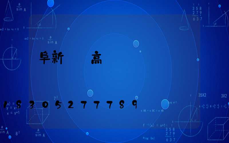 阜新廣場高桿燈