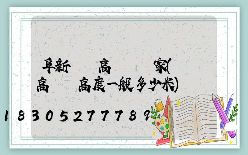 阜新廣場高桿燈廠家(廣場高桿燈高度一般多少米)