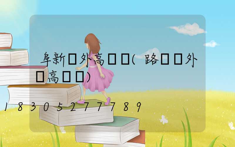 阜新戶外高桿燈(路燈戶外燈高桿燈)