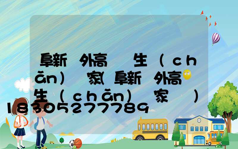 阜新戶外高桿燈生產(chǎn)廠家(阜新戶外高桿燈生產(chǎn)廠家電話)