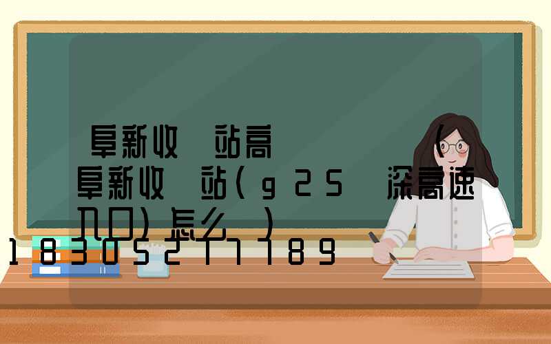 阜新收費站高桿燈廠報價(阜新收費站(g25長深高速入口)怎么樣)