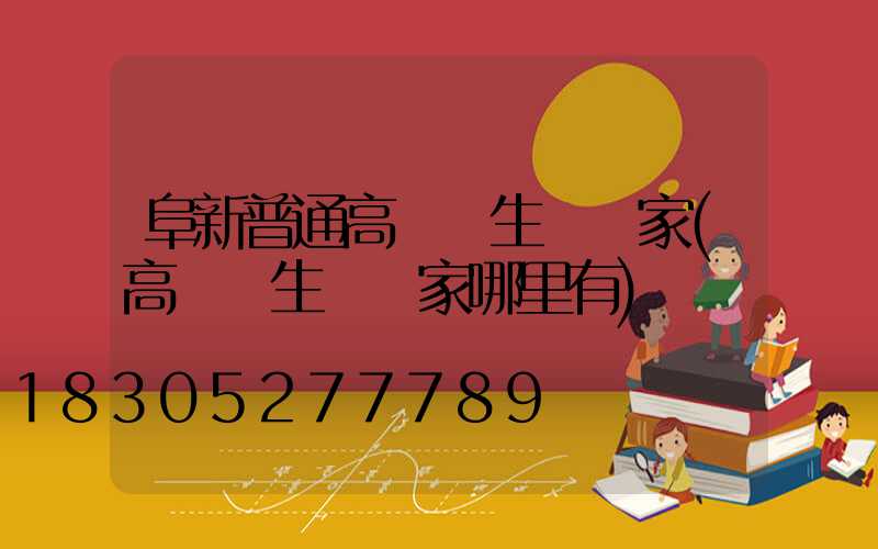 阜新普通高桿燈生產廠家(高桿燈生產廠家哪里有)