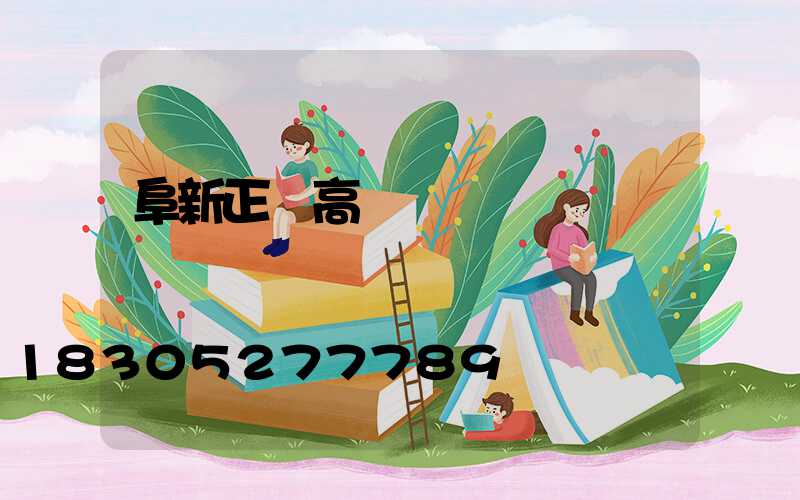阜新正規高桿燈廠