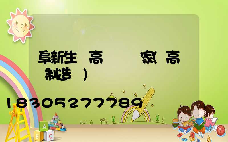 阜新生產高桿燈廠家(高桿燈制造廠)