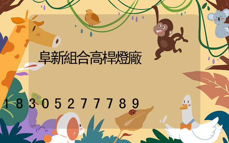 阜新組合高桿燈廠