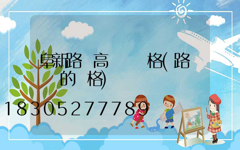 阜新路燈高桿燈價格(路燈燈桿的價格)