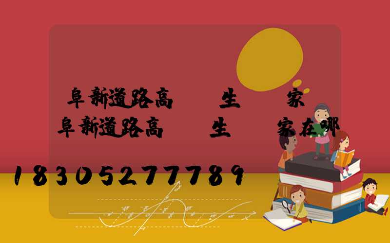 阜新道路高桿燈生產廠家(阜新道路高桿燈生產廠家在哪)