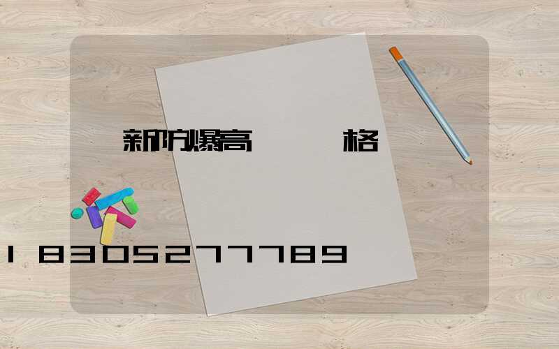 阜新防爆高桿燈價格