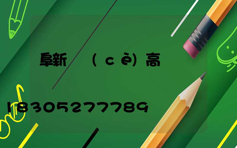 阜新雙側(cè)高桿燈