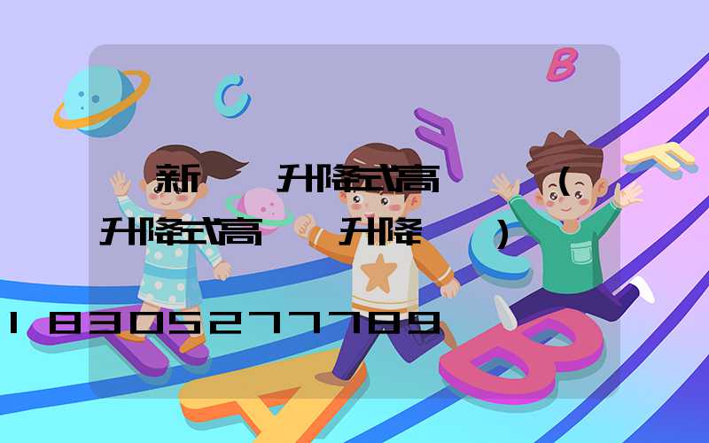 阜新電動升降式高桿燈廠(升降式高桿燈升降視頻)