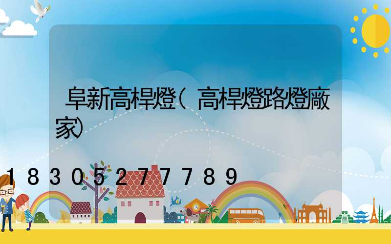 阜新高桿燈(高桿燈路燈廠家)