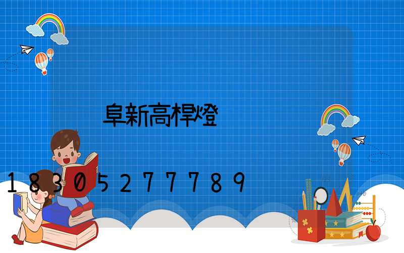 阜新高桿燈