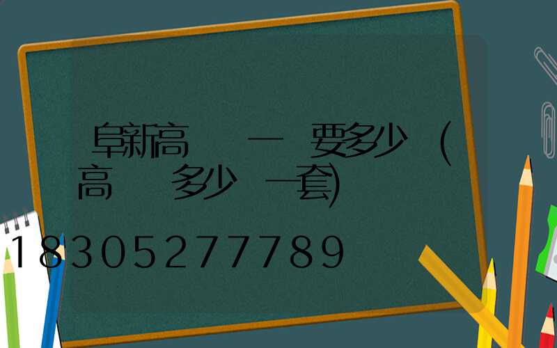 阜新高桿燈一個要多少錢(高桿燈多少錢一套)