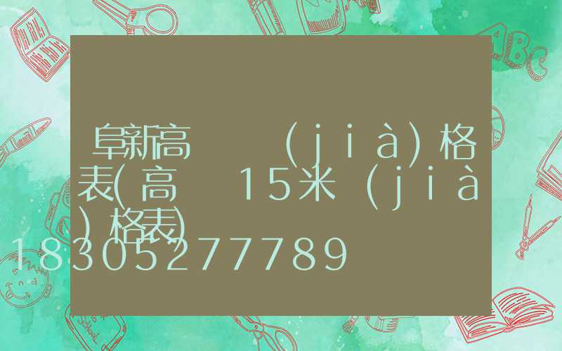 阜新高桿燈價(jià)格表(高桿燈15米價(jià)格表)