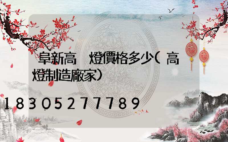 阜新高桿燈價格多少(高桿燈制造廠家)
