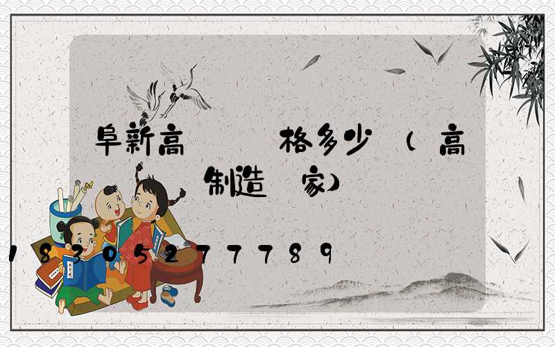 阜新高桿燈價格多少錢(高桿燈專業制造廠家)