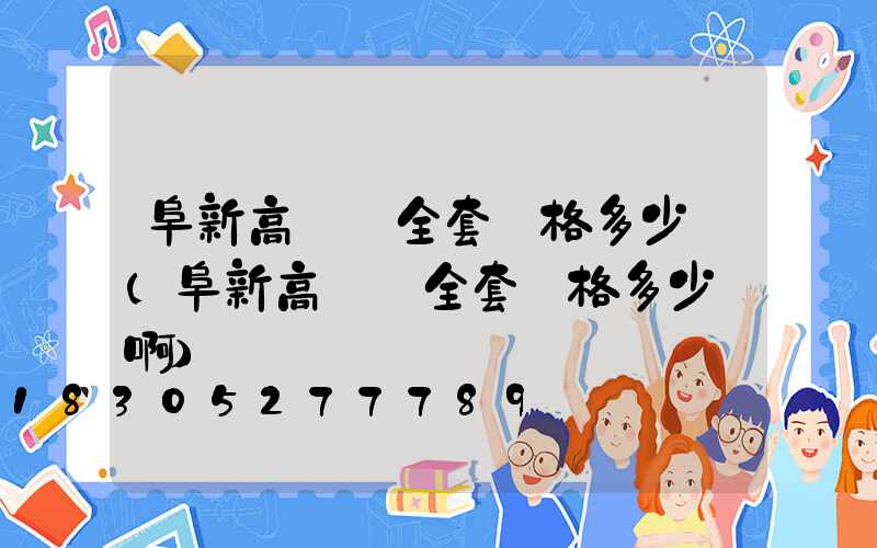 阜新高桿燈全套價格多少錢(阜新高桿燈全套價格多少錢啊)