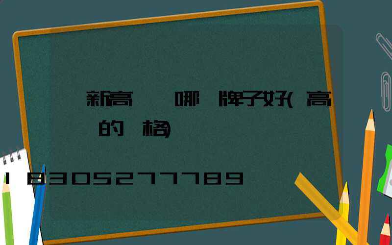 阜新高桿燈哪個牌子好(高桿燈的價格)