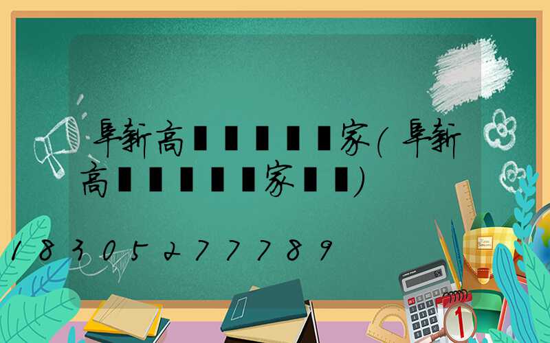 阜新高桿燈報價廠家(阜新高桿燈報價廠家電話)