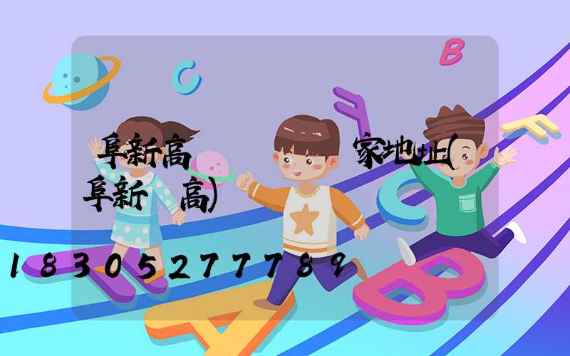 阜新高桿燈報價廠家地址(阜新縣高)