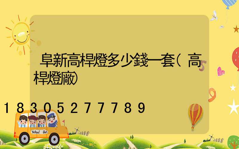 阜新高桿燈多少錢一套(高桿燈廠)