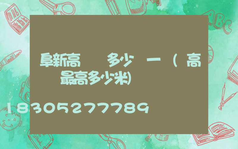 阜新高桿燈多少錢一盞(高桿燈最高多少米)