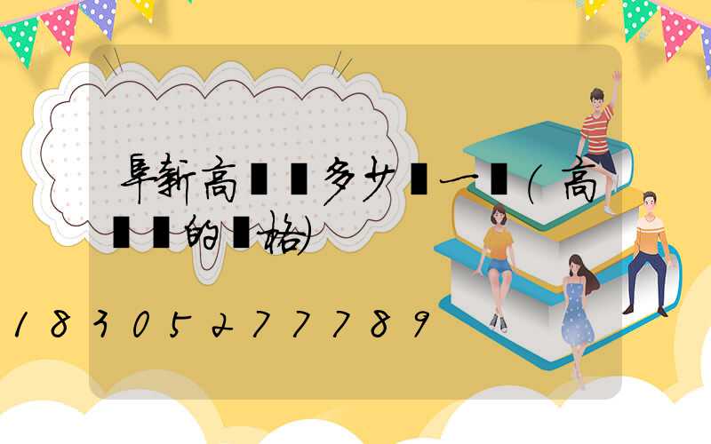 阜新高桿燈多少錢一臺(高桿燈的價格)