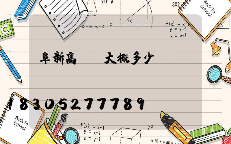 阜新高桿燈大概多少錢