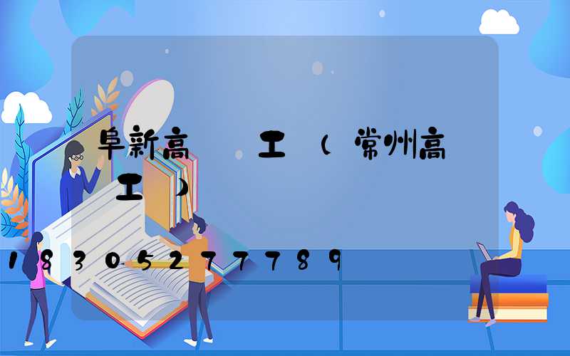 阜新高桿燈工廠(常州高桿燈工廠)