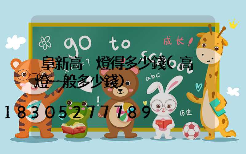 阜新高桿燈得多少錢(高桿燈一般多少錢)