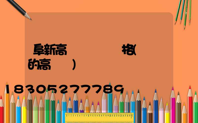 阜新高桿燈燈桿價格(燈桿的高桿燈)