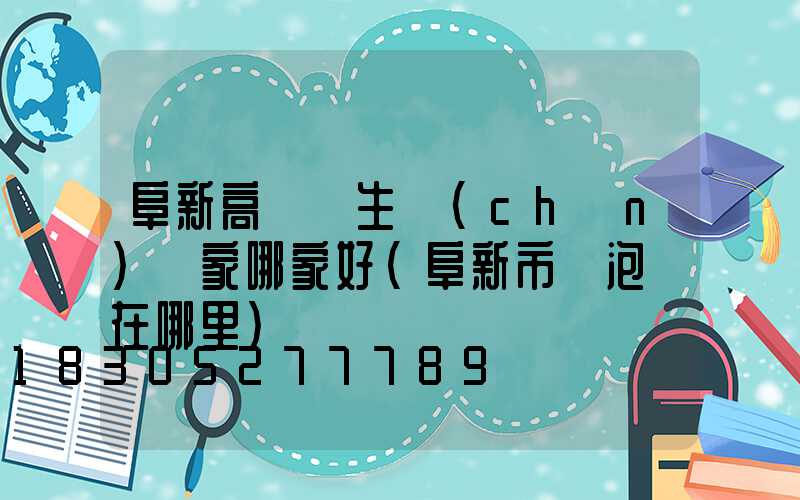 阜新高桿燈生產(chǎn)廠家哪家好(阜新市燈泡廠在哪里)