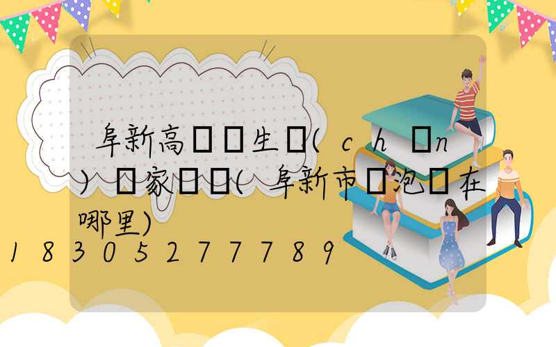 阜新高桿燈生產(chǎn)廠家電話(阜新市燈泡廠在哪里)