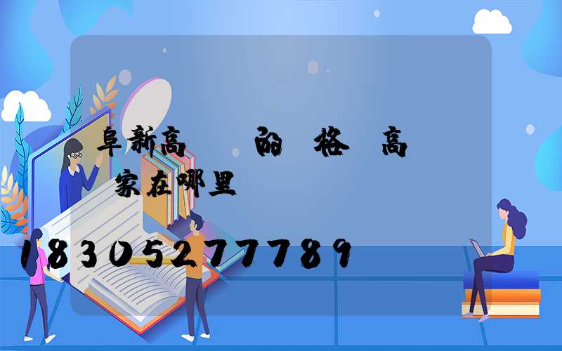 阜新高桿燈的價格(高桿燈廠家在哪里)