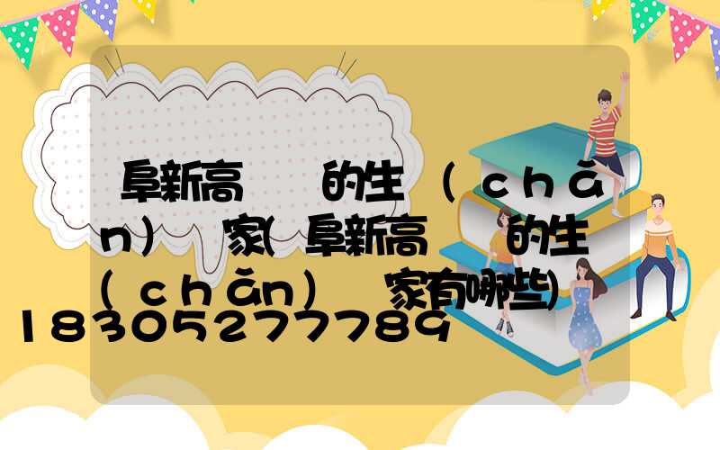 阜新高桿燈的生產(chǎn)廠家(阜新高桿燈的生產(chǎn)廠家有哪些)