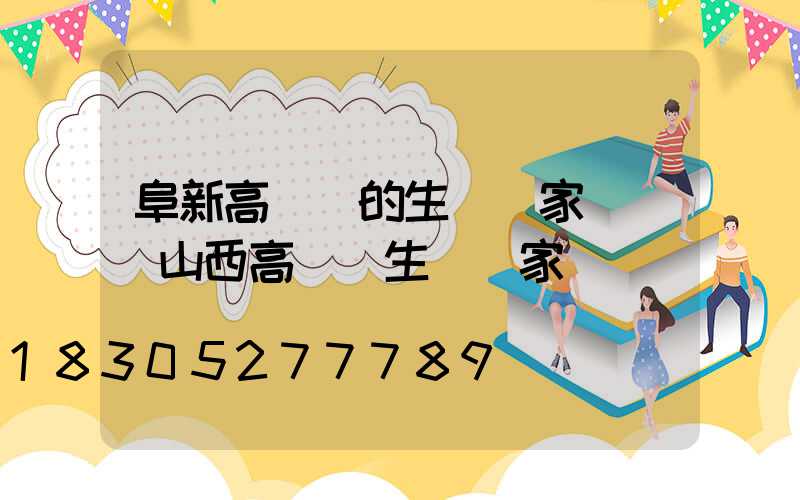 阜新高桿燈的生產廠家電話(山西高桿燈生產廠家)