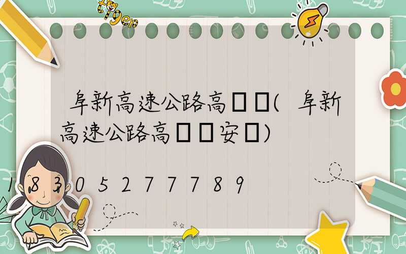 阜新高速公路高桿燈(阜新高速公路高桿燈安裝)