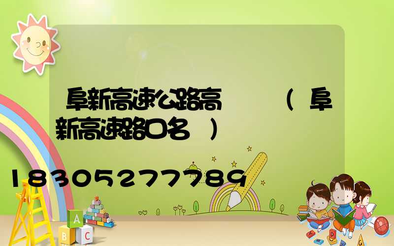 阜新高速公路高桿燈廠(阜新高速路口名稱)