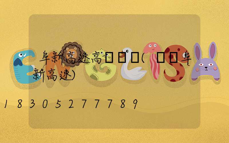 阜新高速高桿燈廠(遼寧阜新高速)